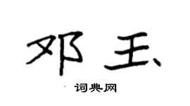 袁强邓玉楷书个性签名怎么写