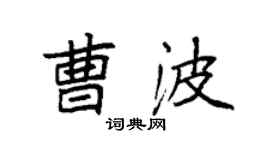 袁强曹波楷书个性签名怎么写
