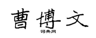 袁强曹博文楷书个性签名怎么写