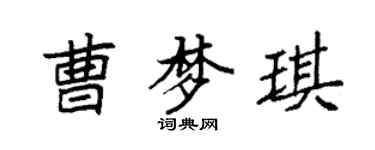 袁强曹梦琪楷书个性签名怎么写