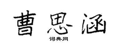 袁强曹思涵楷书个性签名怎么写