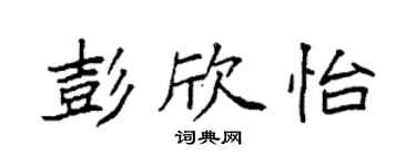 袁强彭欣怡楷书个性签名怎么写