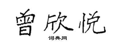 袁强曾欣悦楷书个性签名怎么写