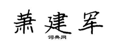 袁强萧建军楷书个性签名怎么写