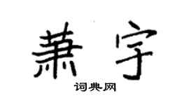 袁强萧宇楷书个性签名怎么写