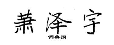 袁强萧泽宇楷书个性签名怎么写