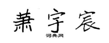 袁强萧宇宸楷书个性签名怎么写