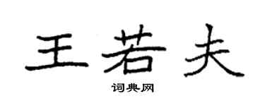袁强王若夫楷书个性签名怎么写