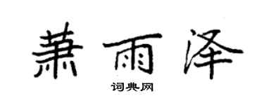 袁强萧雨泽楷书个性签名怎么写