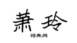 袁强萧玲楷书个性签名怎么写
