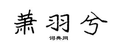 袁强萧羽兮楷书个性签名怎么写