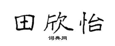 袁强田欣怡楷书个性签名怎么写