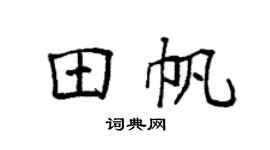 袁强田帆楷书个性签名怎么写