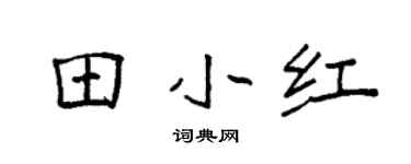 袁强田小红楷书个性签名怎么写