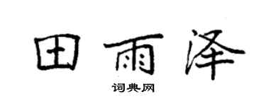 袁强田雨泽楷书个性签名怎么写