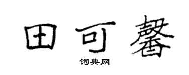 袁强田可馨楷书个性签名怎么写