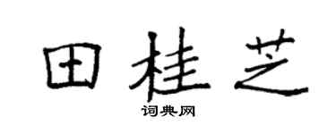 袁强田桂芝楷书个性签名怎么写