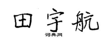 袁强田宇航楷书个性签名怎么写