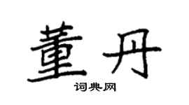袁强董丹楷书个性签名怎么写