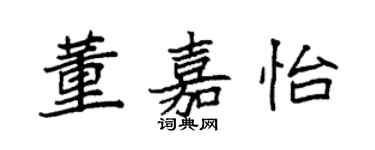 袁强董嘉怡楷书个性签名怎么写