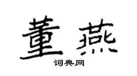 袁强董燕楷书个性签名怎么写