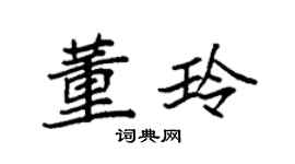 袁强董玲楷书个性签名怎么写