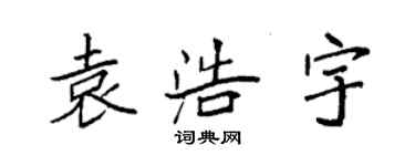 袁强袁浩宇楷书个性签名怎么写