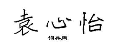 袁强袁心怡楷书个性签名怎么写