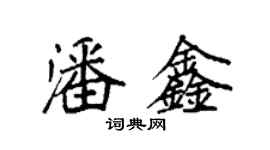 袁强潘鑫楷书个性签名怎么写