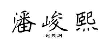 袁强潘峻熙楷书个性签名怎么写