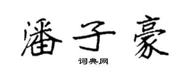 袁强潘子豪楷书个性签名怎么写