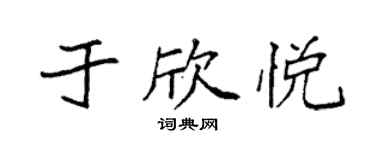 袁强于欣悦楷书个性签名怎么写