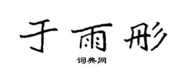 袁强于雨彤楷书个性签名怎么写