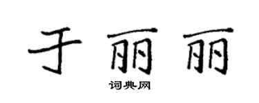 袁强于丽丽楷书个性签名怎么写