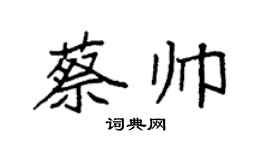 袁强蔡帅楷书个性签名怎么写