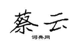 袁强蔡云楷书个性签名怎么写