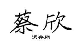 袁强蔡欣楷书个性签名怎么写