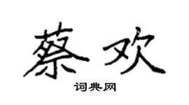 袁强蔡欢楷书个性签名怎么写