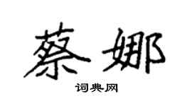 袁强蔡娜楷书个性签名怎么写