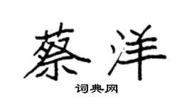 袁强蔡洋楷书个性签名怎么写