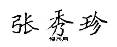 袁强张秀珍楷书个性签名怎么写