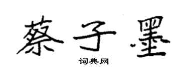 袁强蔡子墨楷书个性签名怎么写