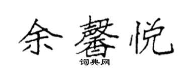 袁强余馨悦楷书个性签名怎么写