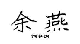 袁强余燕楷书个性签名怎么写