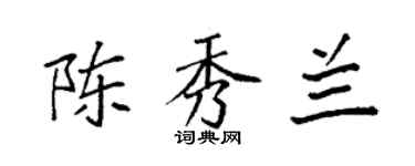 袁强陈秀兰楷书个性签名怎么写