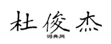 袁强杜俊杰楷书个性签名怎么写