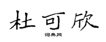 袁强杜可欣楷书个性签名怎么写