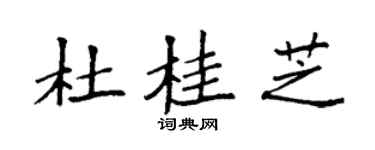 袁强杜桂芝楷书个性签名怎么写