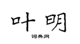 袁强叶明楷书个性签名怎么写