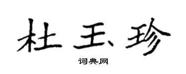 袁强杜玉珍楷书个性签名怎么写